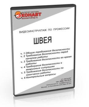 Швея - Мобильный комплекс для обучения, инструктажа и контроля знаний по охране труда, пожарной и промышленной безопасности - Учебный материал - Видеоинструктажи - Профессии - Кабинеты охраны труда otkabinet.ru