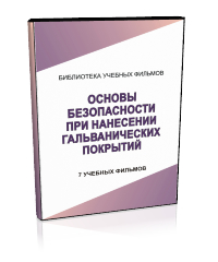 Основы безопасности при нанесении гальванических покрытий - Мобильный комплекс для обучения, инструктажа и контроля знаний по охране труда, пожарной и промышленной безопасности - Учебный материал - Учебные фильмы по охране труда и промбезопасности - Основы безопасности при нанесении гальванических покрытий - Кабинеты охраны труда otkabinet.ru