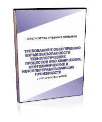 Требования к обеспечению взрывобезопасности технологических процессов взрывопожароопасных химических, нефтехимических и нефтеперерабатывающих производств - Мобильный комплекс для обучения, инструктажа и контроля знаний по охране труда, пожарной и промышленной безопасности - Учебный материал - Учебные фильмы по охране труда и промбезопасности - Требования к обеспечению взрывобезопасности технологических процессов взрывопожароопасных химических, нефтехимических и нефтепер - Кабинеты охраны труда otkabinet.ru