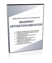 Машинист автобетоносмесителя - Мобильный комплекс для обучения, инструктажа и контроля знаний по безопасности дорожного движения - Учебный материал - Видеоинструктажи - Кабинеты охраны труда otkabinet.ru