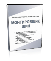 Монтировщик шин - Мобильный комплекс для обучения, инструктажа и контроля знаний по безопасности дорожного движения - Учебный материал - Видеоинструктажи - Кабинеты охраны труда otkabinet.ru