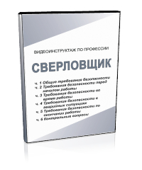 Сверловщик - Мобильный комплекс для обучения, инструктажа и контроля знаний по охране труда, пожарной и промышленной безопасности - Учебный материал - Видеоинструктажи - Профессии - Кабинеты охраны труда otkabinet.ru