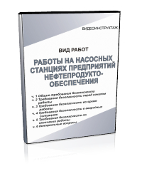 Работы на насосных станциях предприятий нефтепродуктообеспечения - Мобильный комплекс для обучения, инструктажа и контроля знаний по охране труда, пожарной и промышленной безопасности - Учебный материал - Видеоинструктажи - Вид работ - Кабинеты охраны труда otkabinet.ru