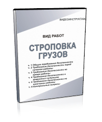 Строповка грузов - Мобильный комплекс для обучения, инструктажа и контроля знаний по охране труда, пожарной и промышленной безопасности - Учебный материал - Видеоинструктажи - Вид работ - Кабинеты охраны труда otkabinet.ru