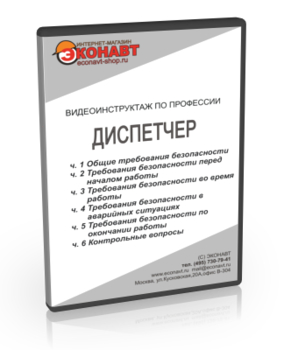 Диспетчер - Мобильный комплекс для обучения, инструктажа и контроля знаний по охране труда, пожарной и промышленной безопасности - Учебный материал - Видеоинструктажи - Профессии - Кабинеты охраны труда otkabinet.ru