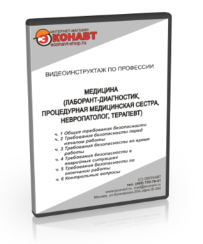 МЕДИЦИНА (комплект) Лаборант-диагностик, Невропатолог, Процедурная медицинская сестра, Терапевт - Мобильный комплекс для обучения, инструктажа и контроля знаний по охране труда, пожарной и промышленной безопасности - Учебный материал - Видеоинструктажи - Профессии - Кабинеты охраны труда otkabinet.ru