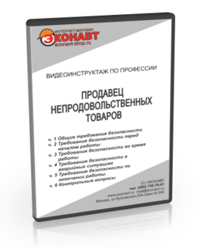 Продавец непродовольственных товаров - Мобильный комплекс для обучения, инструктажа и контроля знаний по охране труда, пожарной и промышленной безопасности - Учебный материал - Видеоинструктажи - Профессии - Кабинеты охраны труда otkabinet.ru