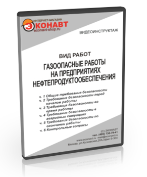 Газоопасные работы на предприятиях нефтепродуктообеспечения - Мобильный комплекс для обучения, инструктажа и контроля знаний по охране труда, пожарной и промышленной безопасности - Учебный материал - Видеоинструктажи - Вид работ - Кабинеты охраны труда otkabinet.ru