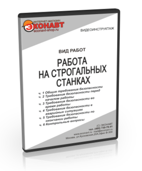 Работа на строгальных станках - Мобильный комплекс для обучения, инструктажа и контроля знаний по охране труда, пожарной и промышленной безопасности - Учебный материал - Видеоинструктажи - Вид работ - Кабинеты охраны труда otkabinet.ru