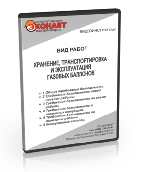 Хранение, транспортировка и эксплуатация газовых баллонов - Мобильный комплекс для обучения, инструктажа и контроля знаний по охране труда, пожарной и промышленной безопасности - Учебный материал - Видеоинструктажи - Вид работ - Кабинеты охраны труда otkabinet.ru