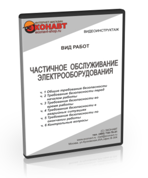 Частичное обслуживание электрооборудования (версия 2) - Мобильный комплекс для обучения, инструктажа и контроля знаний по охране труда, пожарной и промышленной безопасности - Учебный материал - Видеоинструктажи - Вид работ - Кабинеты охраны труда otkabinet.ru