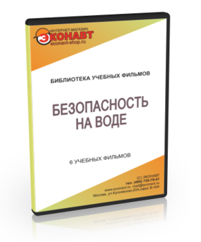 Безопасность на воде - Мобильный комплекс для обучения и контроля знаний по ОБЖ - Учебный материал - Учебные фильмы - Кабинеты охраны труда otkabinet.ru