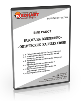 Работа на волоконно-оптических кабелях связи - Мобильный комплекс для обучения, инструктажа и контроля знаний по охране труда, пожарной и промышленной безопасности - Учебный материал - Видеоинструктажи - Вид работ - Кабинеты охраны труда otkabinet.ru