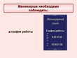 Маникюрша - Мобильный комплекс для обучения, инструктажа и контроля знаний по охране труда, пожарной и промышленной безопасности - Учебный материал - Видеоинструктажи - Профессии - Кабинеты охраны труда otkabinet.ru